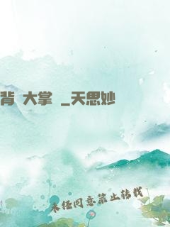 背鍋大掌門