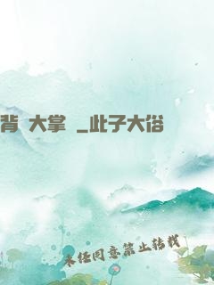 背鍋大掌門