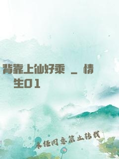 背靠上仙好乘涼