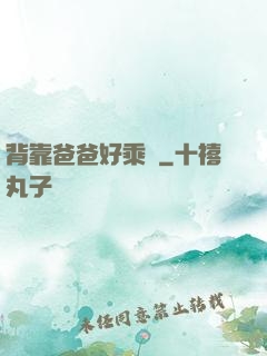 背靠爸爸好乘涼