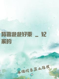 背靠爸爸好乘涼