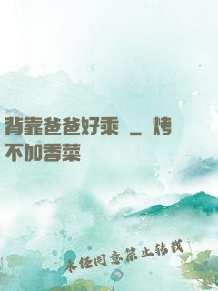 背靠爸爸好乘涼