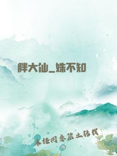 胖大仙