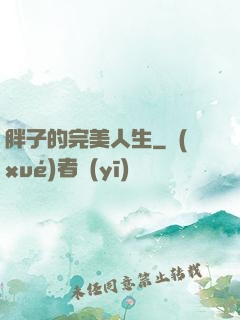 胖子的完美人生