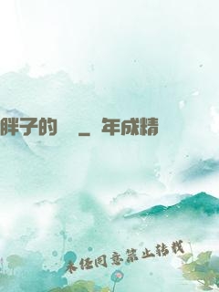 胖子的韓娛