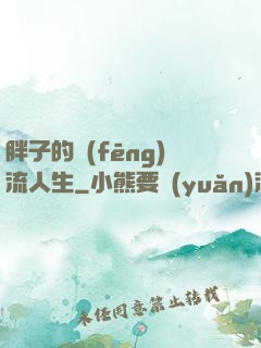 胖子的風(fēng)流人生