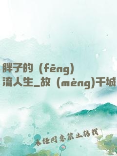 胖子的風(fēng)流人生