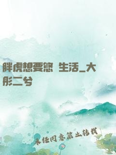 胖虎想要悠閑生活