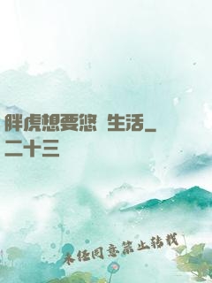 胖虎想要悠閑生活