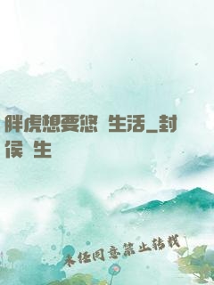 胖虎想要悠閑生活