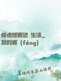 胖虎想要悠閑生活