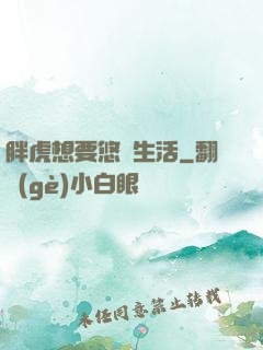 胖虎想要悠閑生活