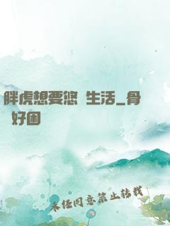 胖虎想要悠閑生活