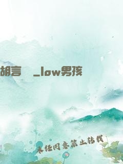胡言亂娛