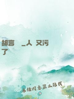胡言亂娛