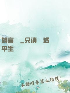 胡言亂娛