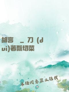 胡言亂娛