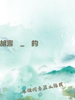 胡言亂娛