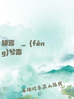 胡言亂娛