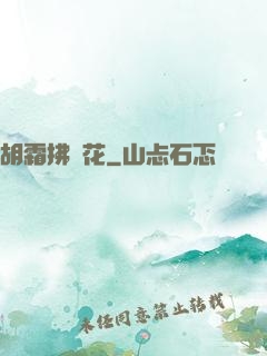 胡霜拂劍花