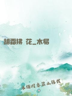 胡霜拂劍花