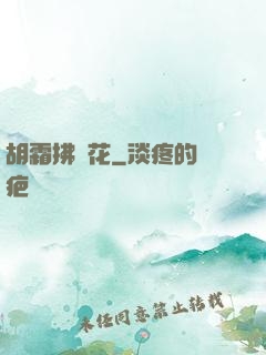 胡霜拂劍花