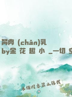 胬肉產(chǎn)乳by金銀花筆趣閣小說