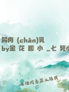 胬肉產(chǎn)乳by金銀花筆趣閣小說