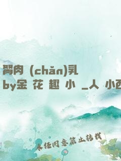 胬肉產(chǎn)乳by金銀花筆趣閣小說