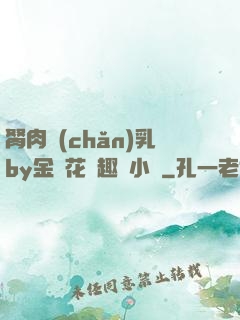 胬肉產(chǎn)乳by金銀花筆趣閣小說