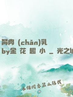 胬肉產(chǎn)乳by金銀花筆趣閣小說