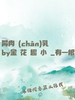 胬肉產(chǎn)乳by金銀花筆趣閣小說