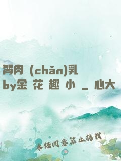 胬肉產(chǎn)乳by金銀花筆趣閣小說