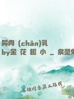 胬肉產(chǎn)乳by金銀花筆趣閣小說