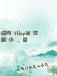 胬肉產乳by金銀花筆趣閣小說
