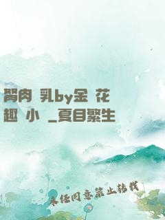 胬肉產乳by金銀花筆趣閣小說
