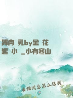 胬肉產乳by金銀花筆趣閣小說