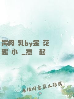 胬肉產乳by金銀花筆趣閣小說