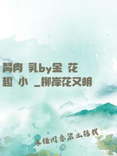 胬肉產乳by金銀花筆趣閣小說