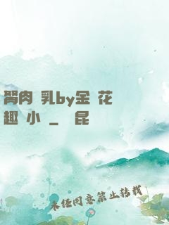 胬肉產乳by金銀花筆趣閣小說