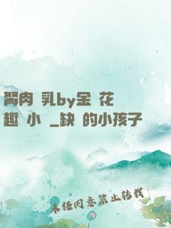 胬肉產乳by金銀花筆趣閣小說