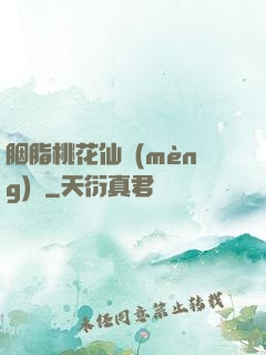胭脂桃花仙夢(mèng)緣
