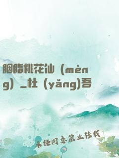 胭脂桃花仙夢(mèng)緣