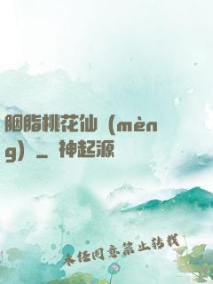胭脂桃花仙夢(mèng)緣