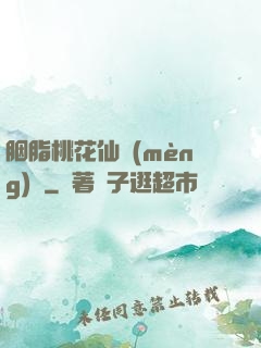 胭脂桃花仙夢(mèng)緣