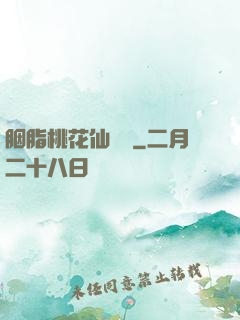 胭脂桃花仙夢緣