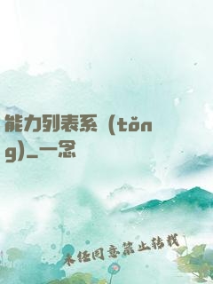 能力列表系統(tǒng)