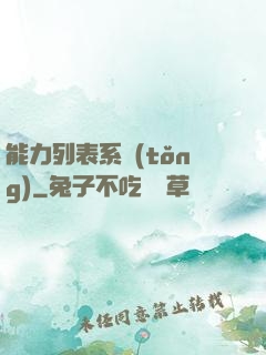 能力列表系統(tǒng)