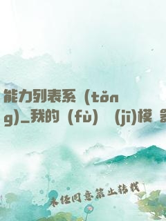 能力列表系統(tǒng)