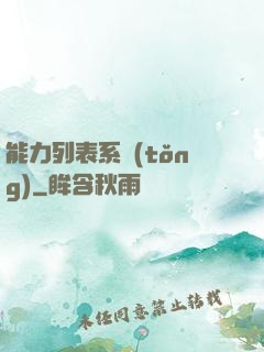 能力列表系統(tǒng)